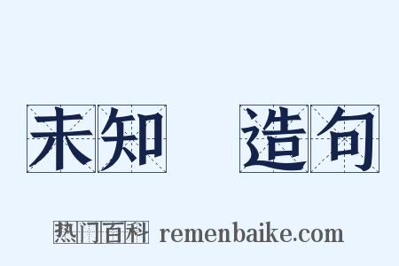 未知數造句是什么意思的图片